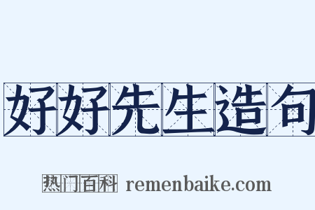 好好先生造句是什么意思的图片